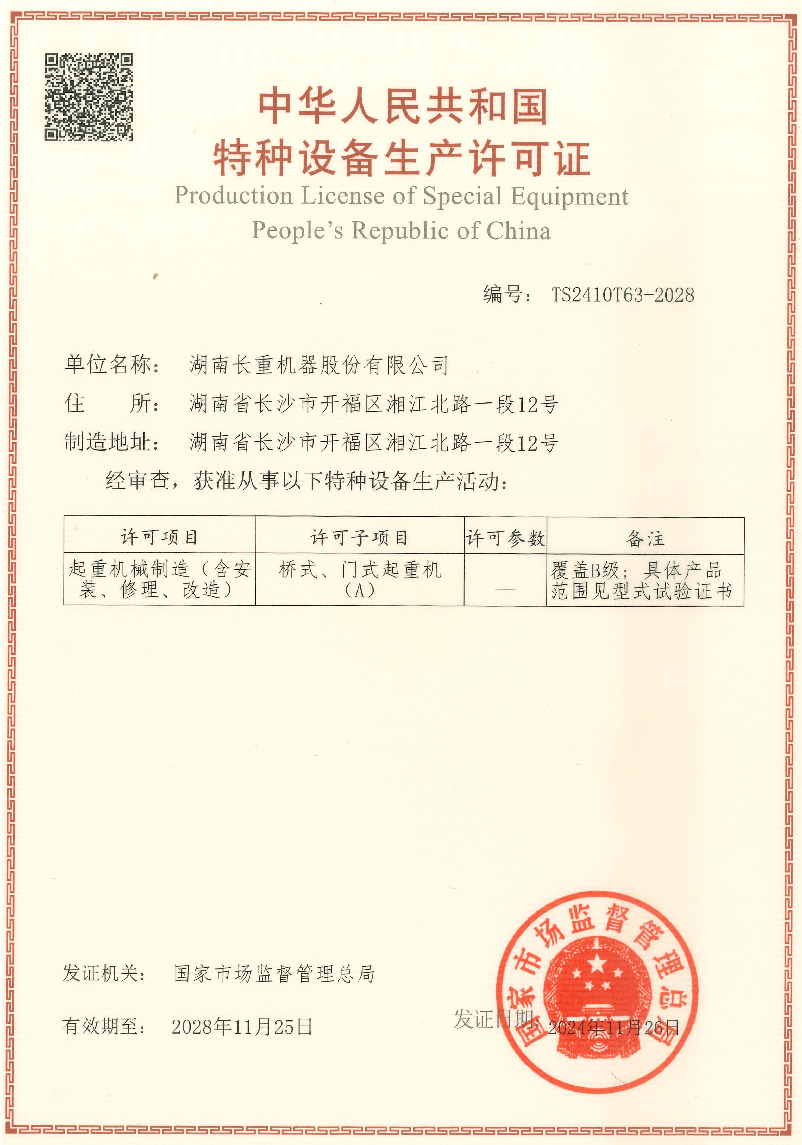 特種設(shè)備生產(chǎn)許可證