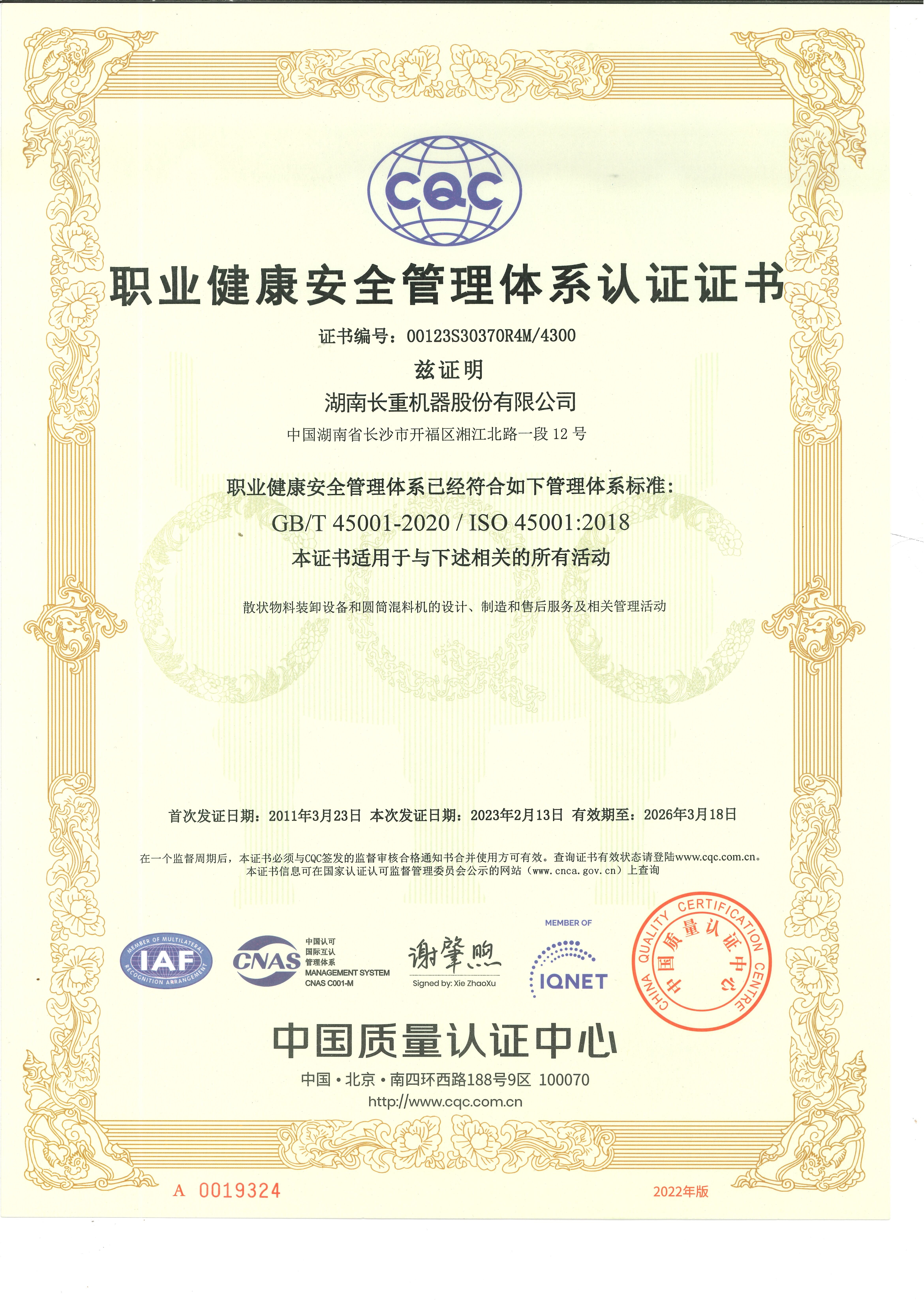 職業(yè)健康安全管理體系認(rèn)證證書