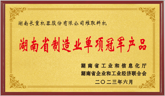 湖南省制造業(yè)單項冠軍產(chǎn)品企業(yè)