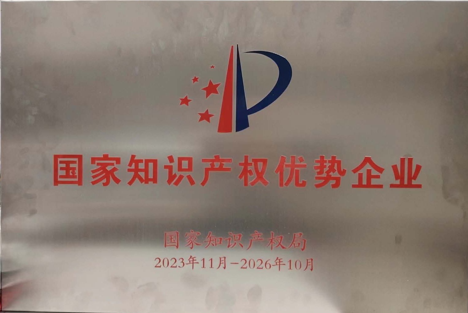國家知識產(chǎn)權(quán)優(yōu)勢企業(yè)