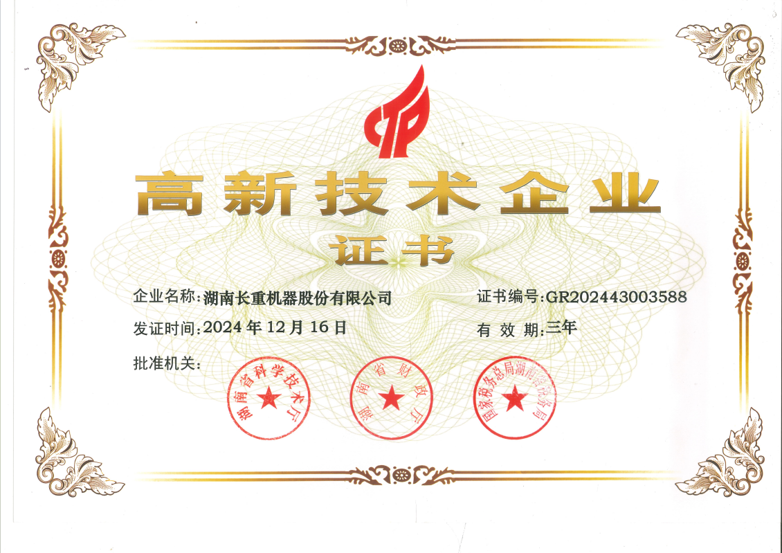 高新技術(shù)企業(yè)證書