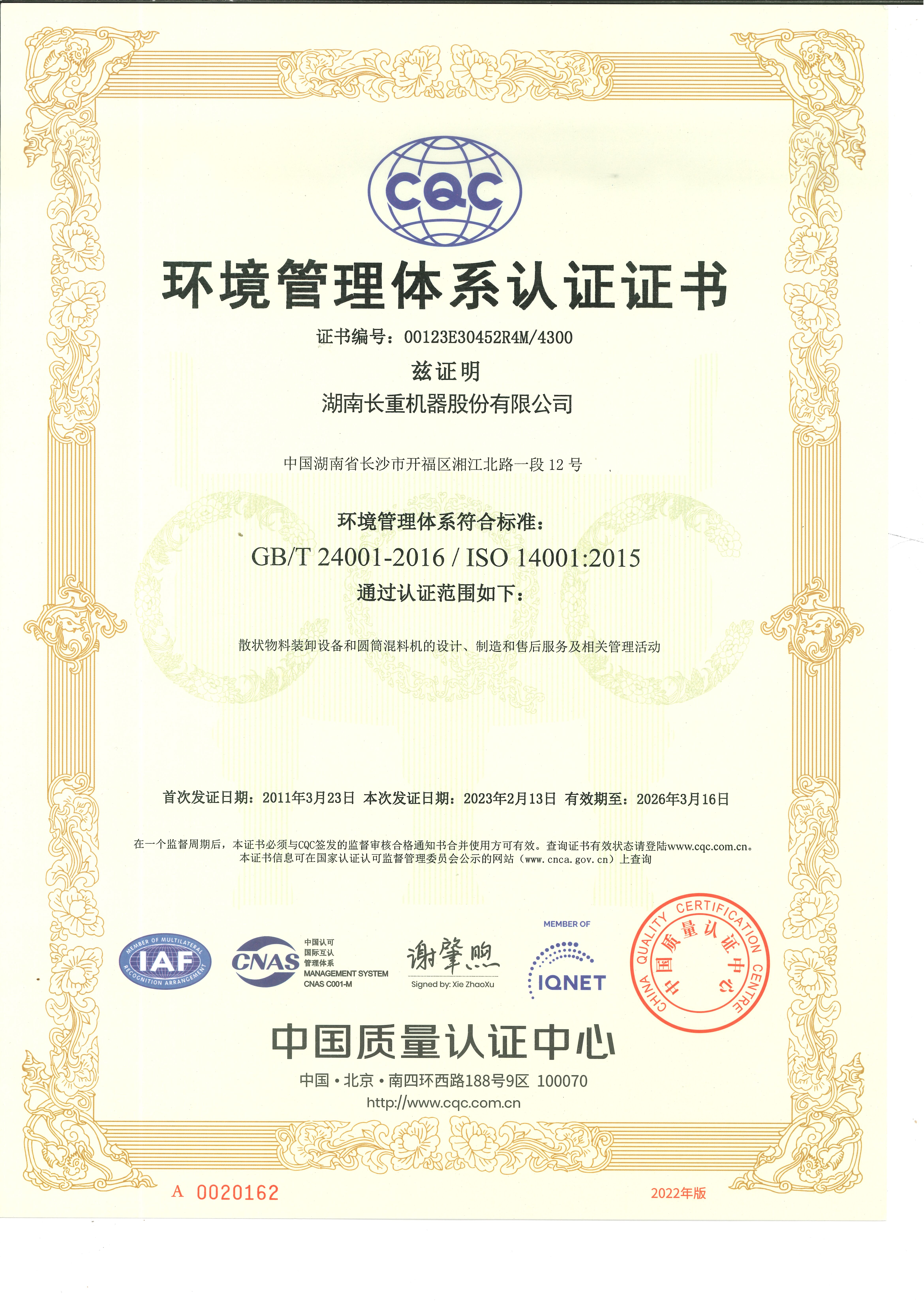 環(huán)境管理體系認(rèn)證證書