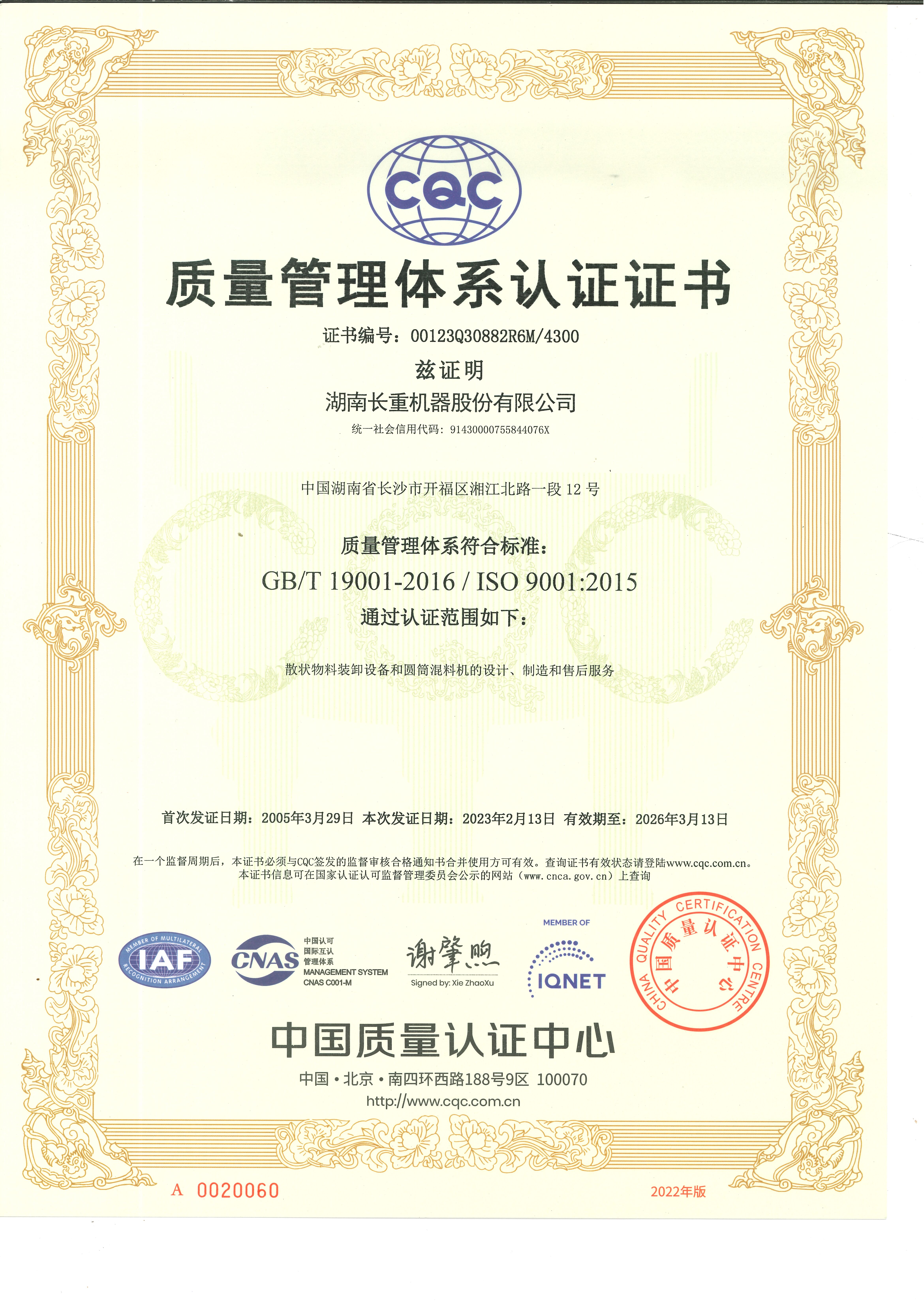 質(zhì)量管理體系認(rèn)證證書