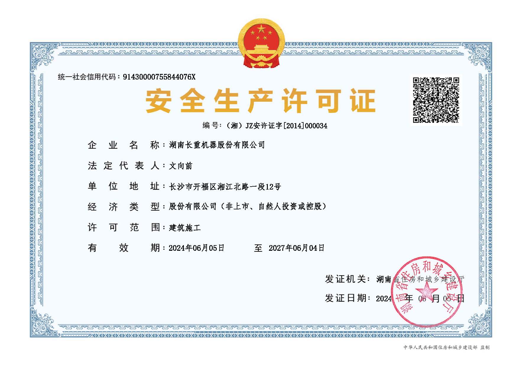 安全生產(chǎn)許可證