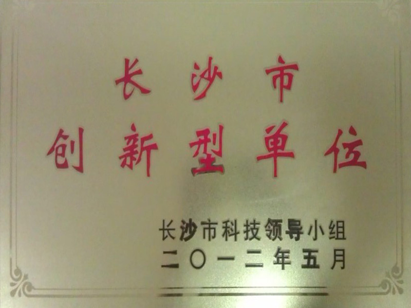 長沙市創(chuàng)新型單位